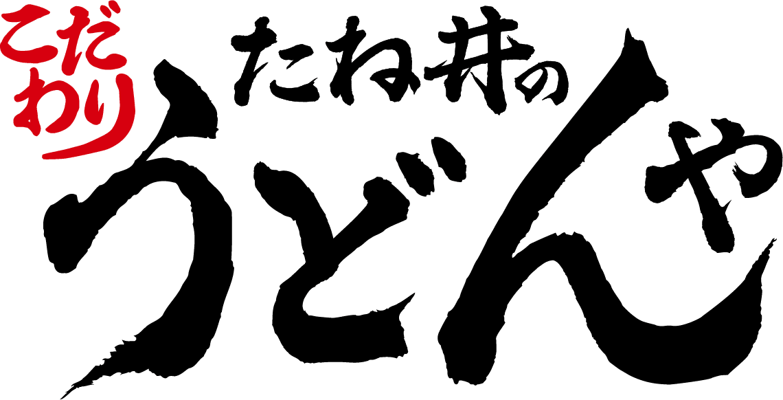 [こだわり]たね井のうどんや